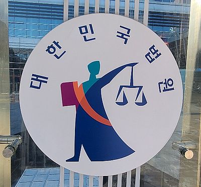 법원 사진