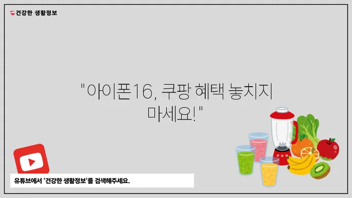 아이폰16 시리즈 쿠팡 사전 예약 혜택 분석: 추가 할인 및 적립 혜택