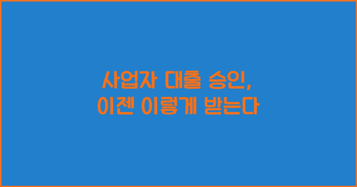사업자 대출 승인