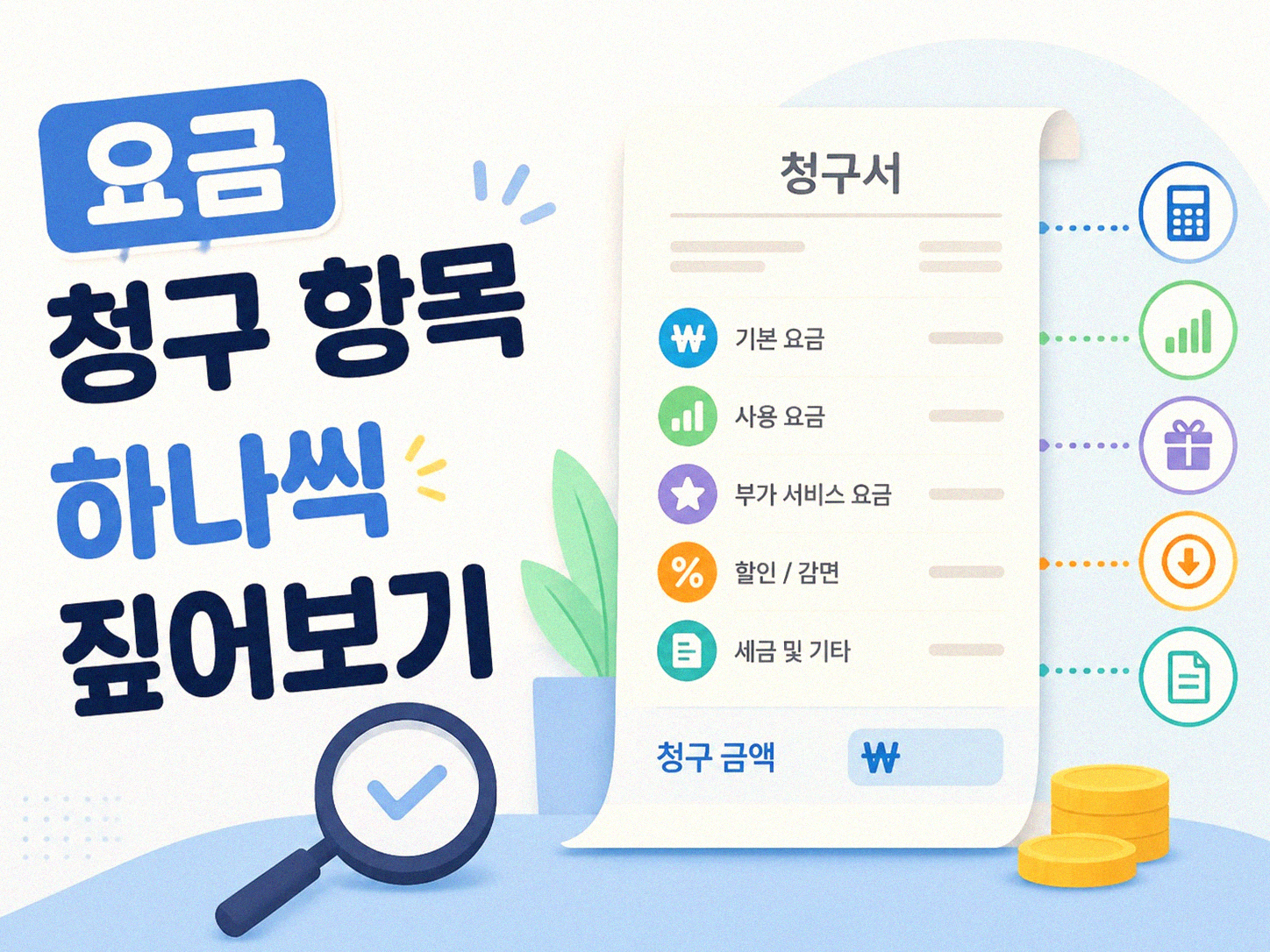 전기요금 고지서, 더 이상 어렵지 않아요