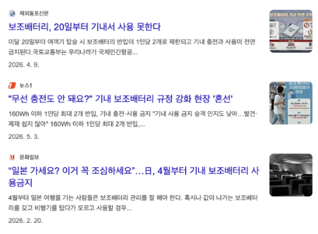 인천공항-보안검색-금지물품-총정리-노트북-액체류-보조배터리-면도기-고데기