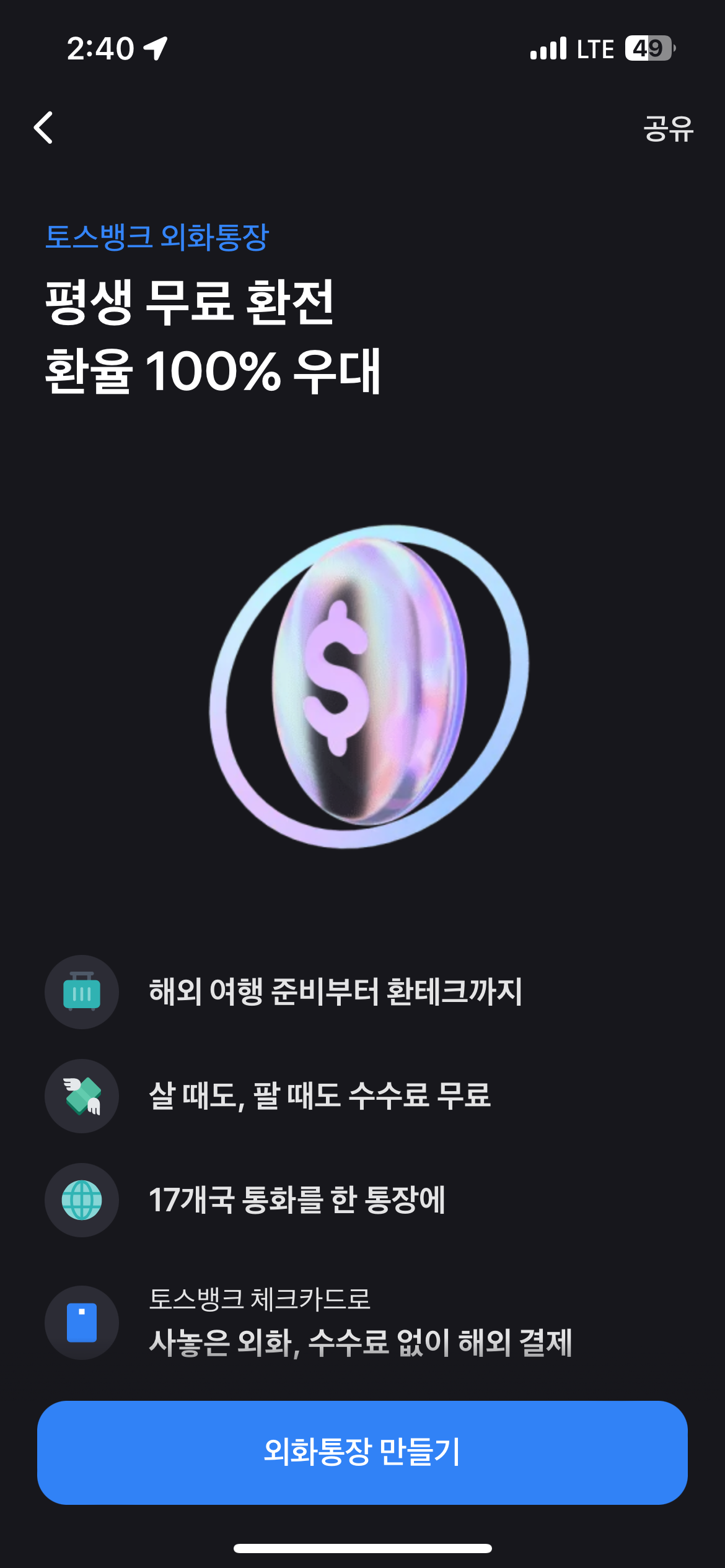 토스뱅크 외화통장