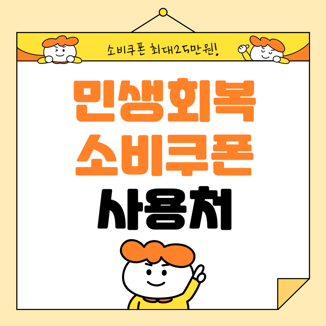 민생회복 소비쿠폰 사용처 및 제한 업종 총정리