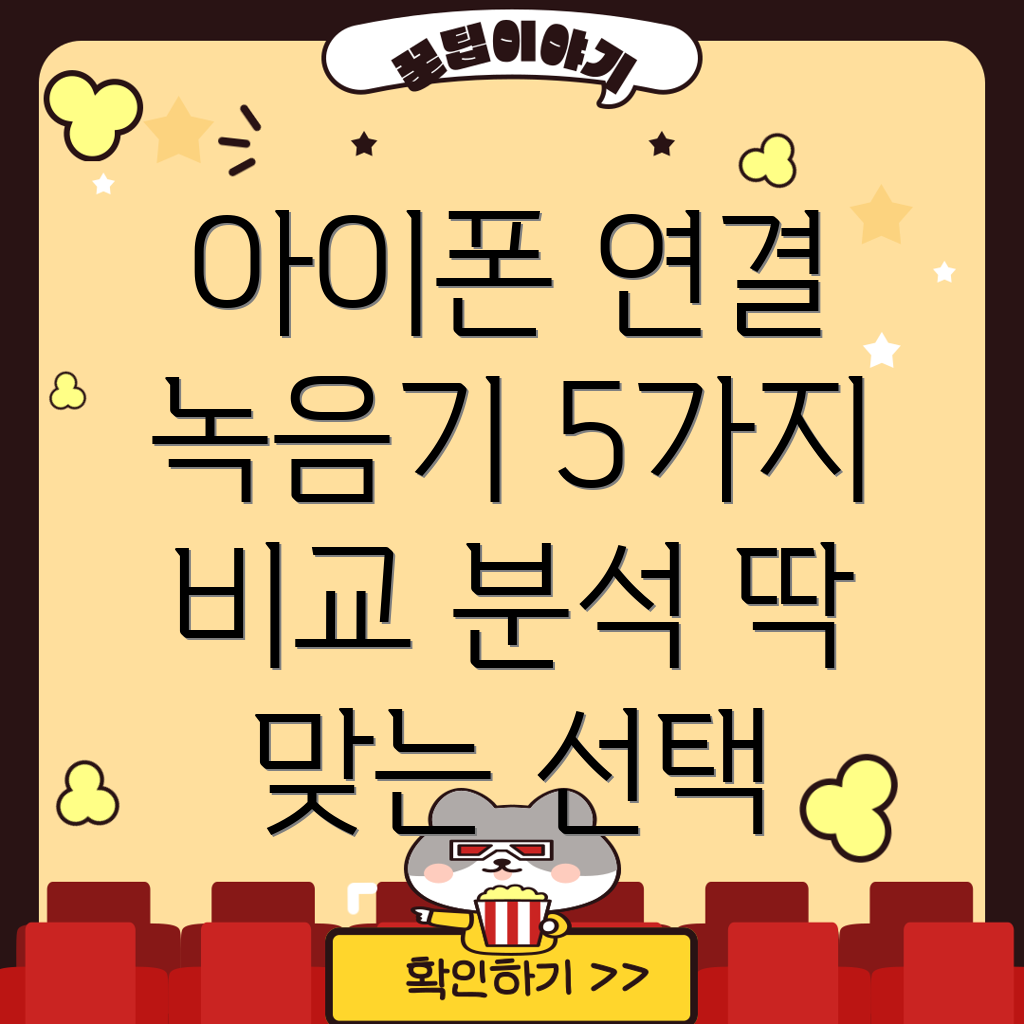 아이폰연결가능한소형녹음기5가지비교분석당신에게딱맞는선택은