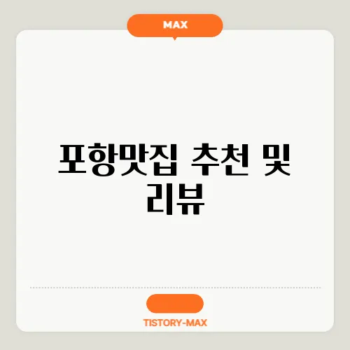 포항맛집 추천 및 리뷰