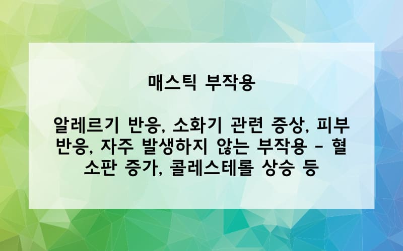 매스틱 부작용