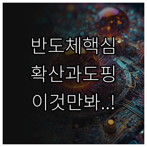 반도체 확산 공정 메커니즘과 불순물 ..