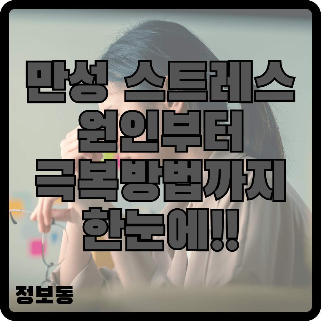 만성 스트레스 원인부터 극복 방법까지 한눈에