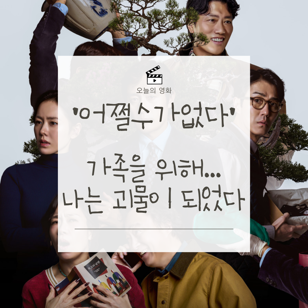 어쩔수가없다 영화 속 ‘만수’를 통해 보는 중년 남성의 자존감과 몰락의 서사