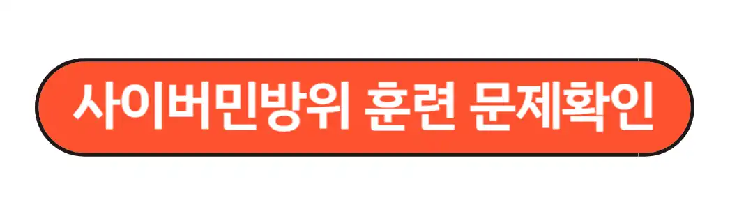 민방위문제확인