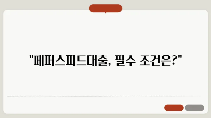 페퍼스피드대출 자격 조건 및 신청 방법 안내