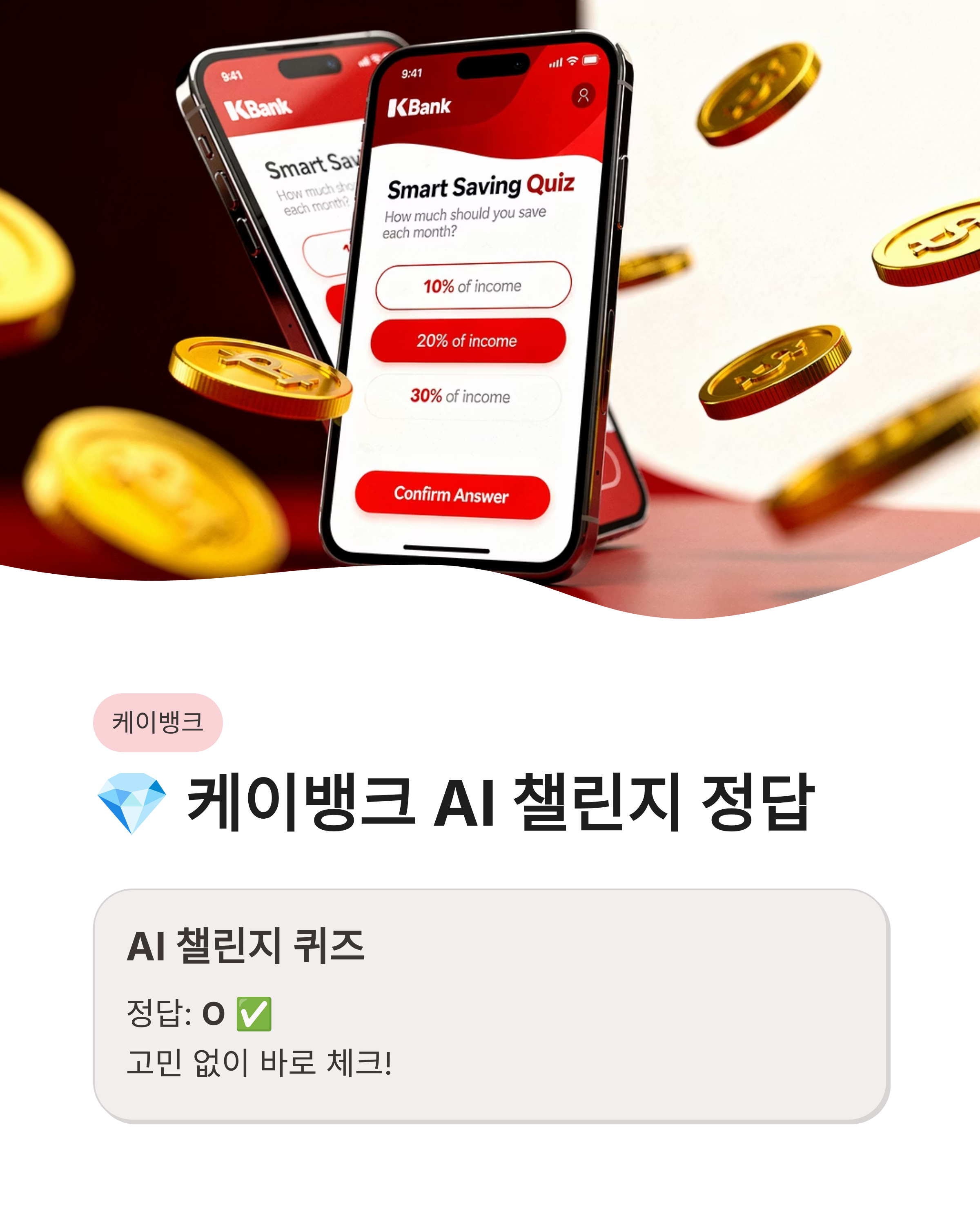 3월28일 카카오뱅크 AI이모지 OX 케이뱅크 AI퀴즈 챌린지 정답 포인트 싹쓸이 꿀팁!