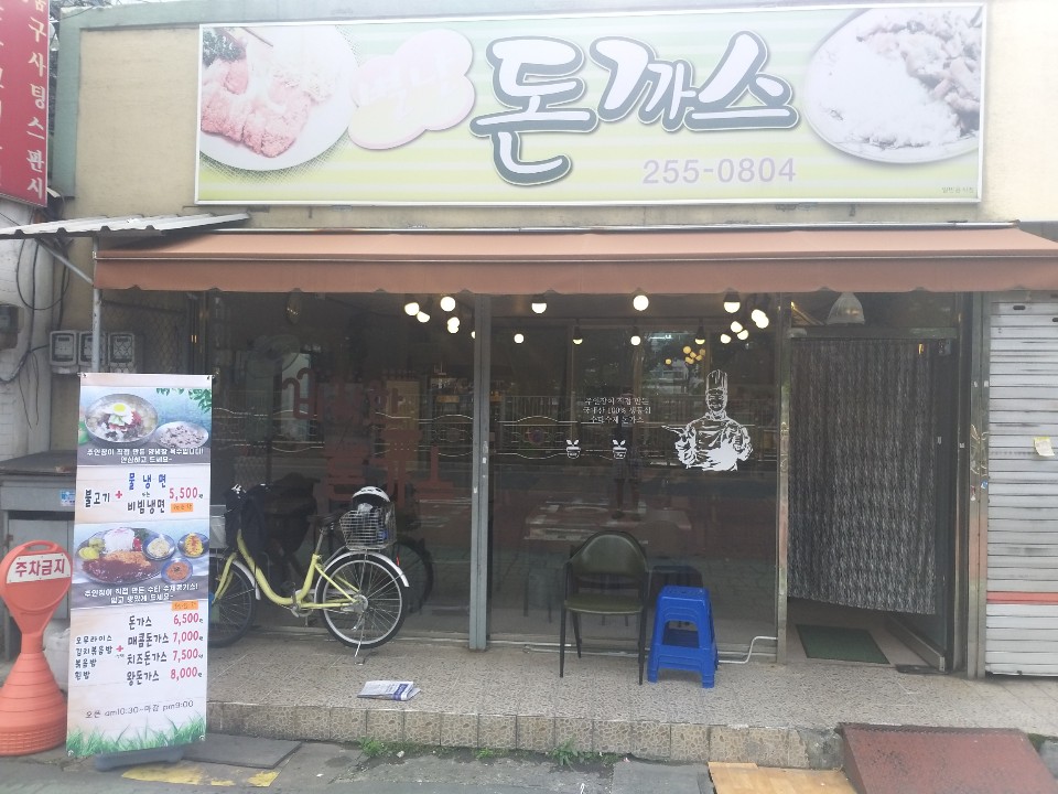 별난돈가스