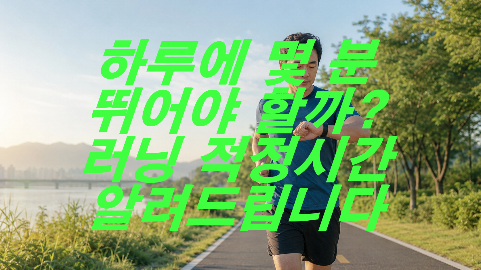 하루에 몇 분 뛰어야 할까? 러닝 적정시간 알려드립니다