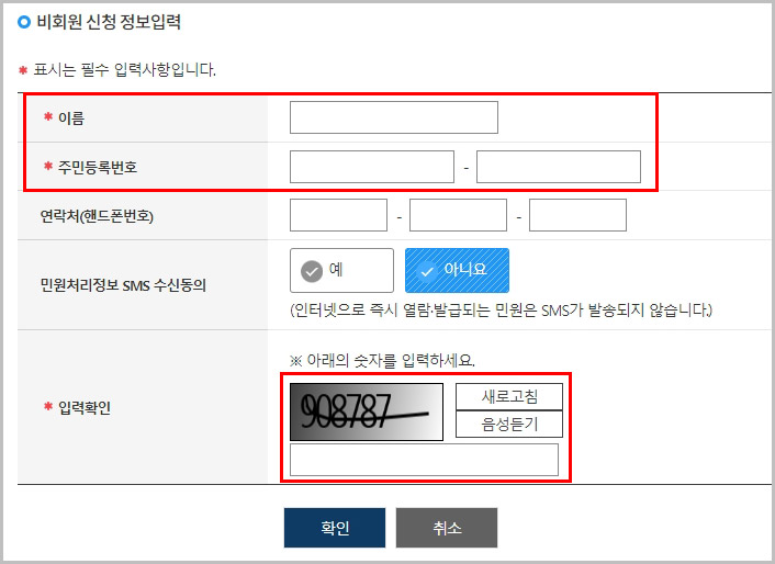 비회원 신청인 정보 입력