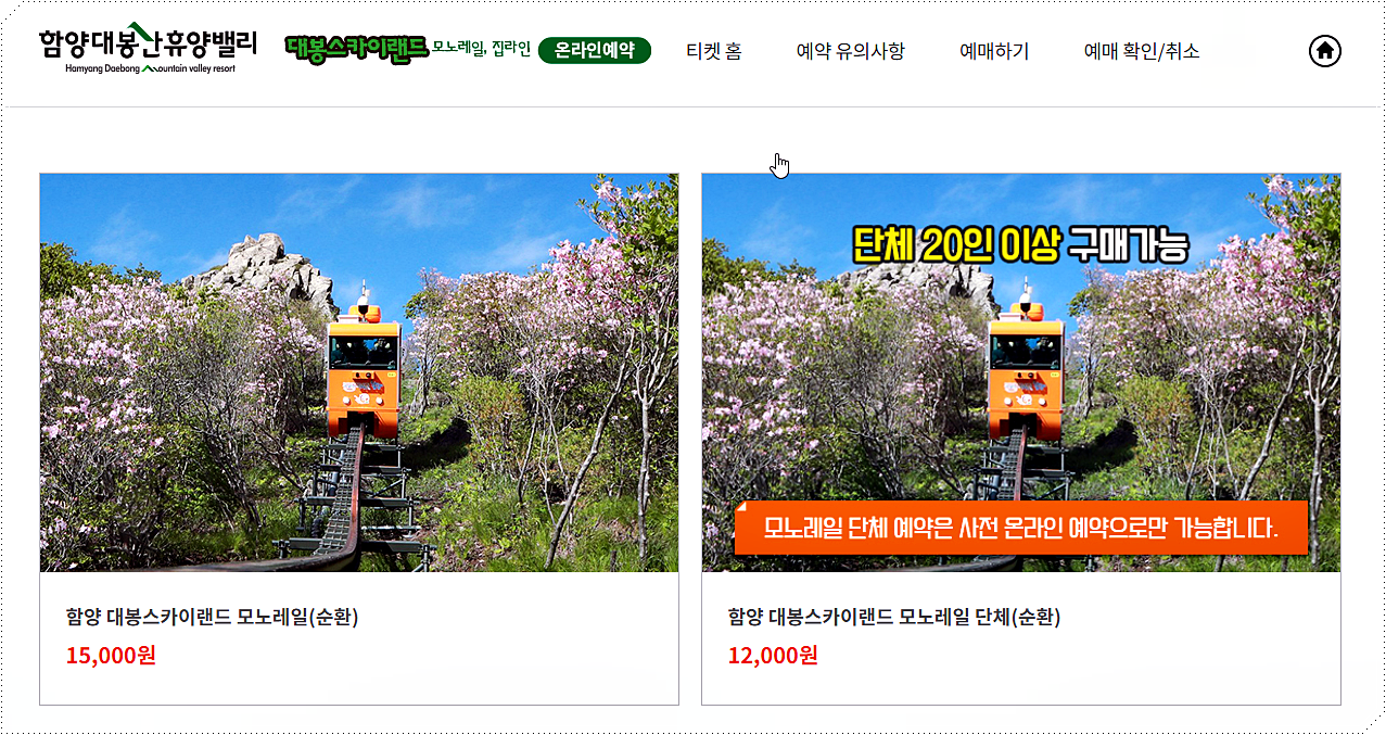 대봉산 모노레일 온라인 예약 방법