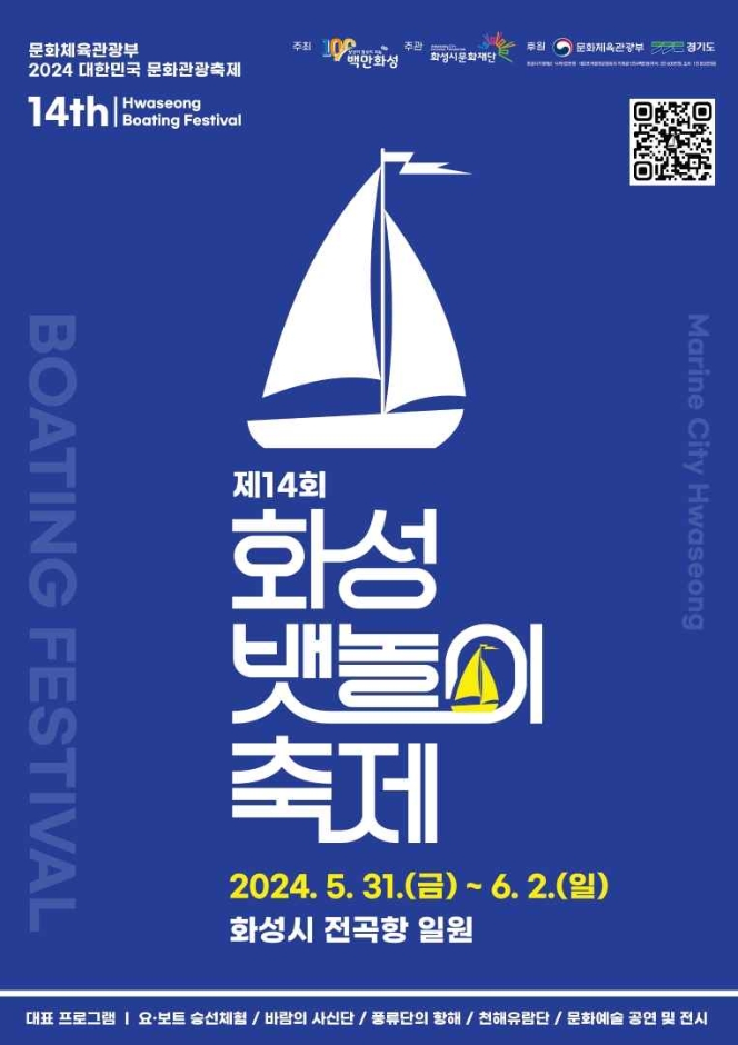 제14회 화성 뱃놀이 축제 기본일정과 프로그램 소개 그리고 예매 방법 정리