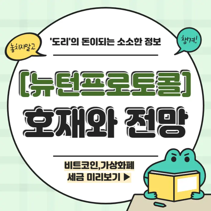 뉴턴프로토콜 호재 전망