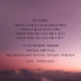 공자 명언 낙이불류 애이불비 중용 명언_20