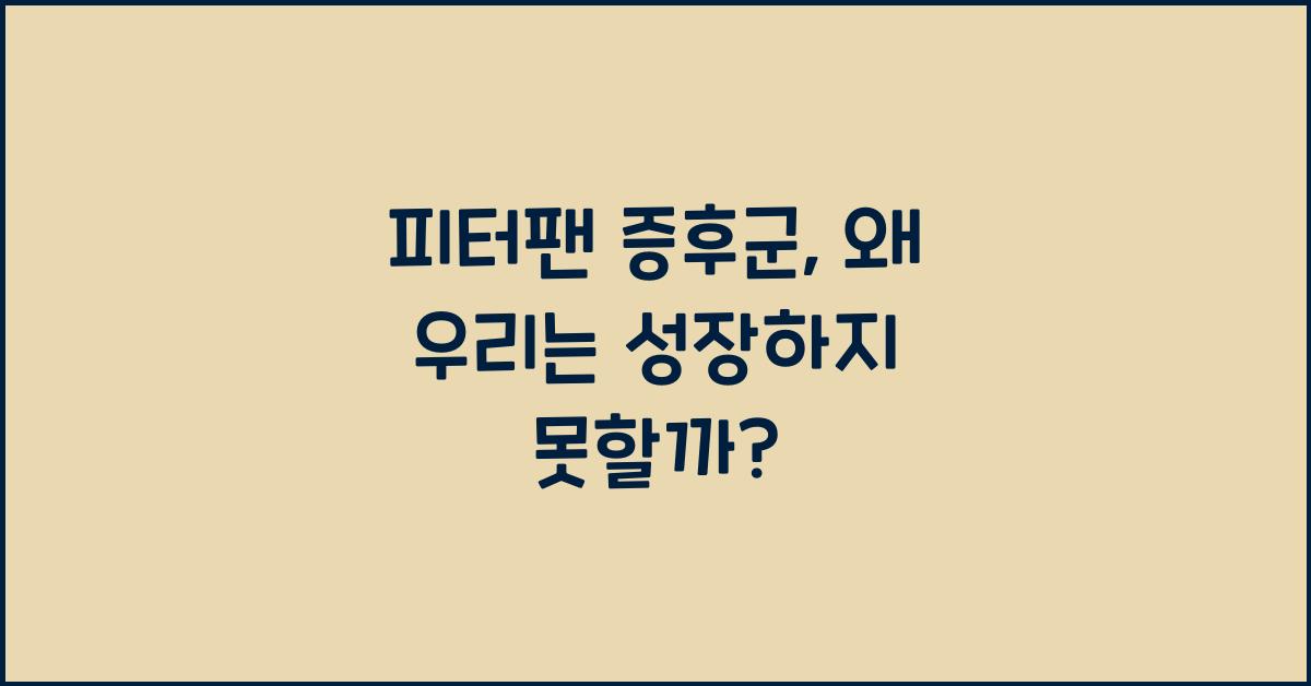 피터팬 증후군