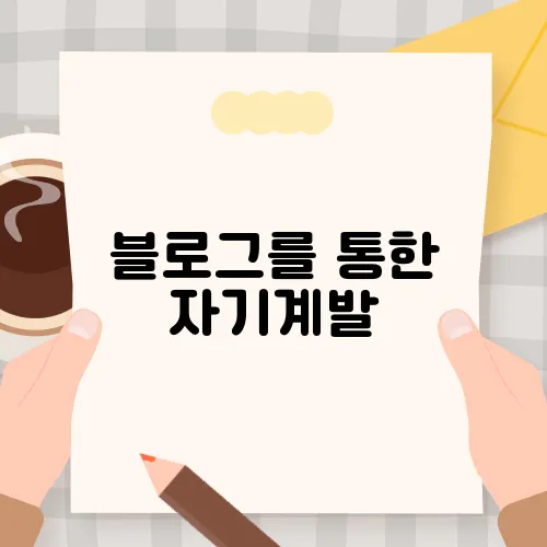 블로그를 통한 자기계발, 효과적인 방법 정리