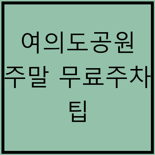여의도공원 주말 무료주차 팁