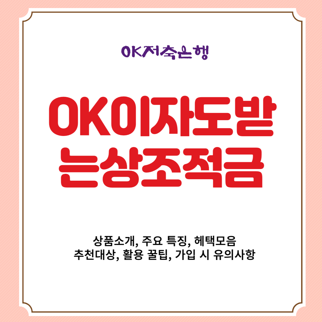 OK저축은행 OK이자도받는상조적금 상품소개, 주요 특징, 혜택모음, 추천대상, 활용 꿀팁, 가입 시 유의사항
