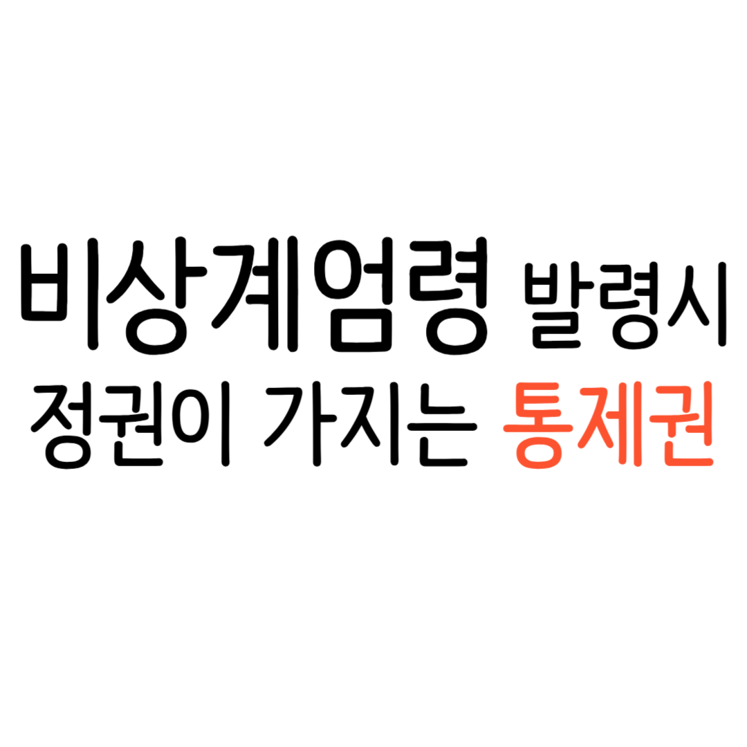 비상 계엄령 선포시