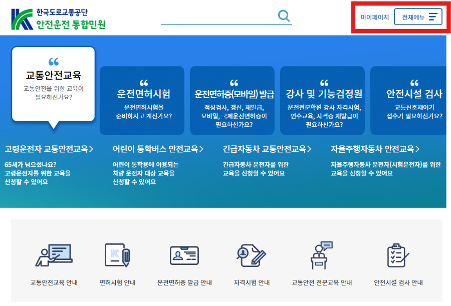 도로교통공단 안전운전 통합민원 이용하기