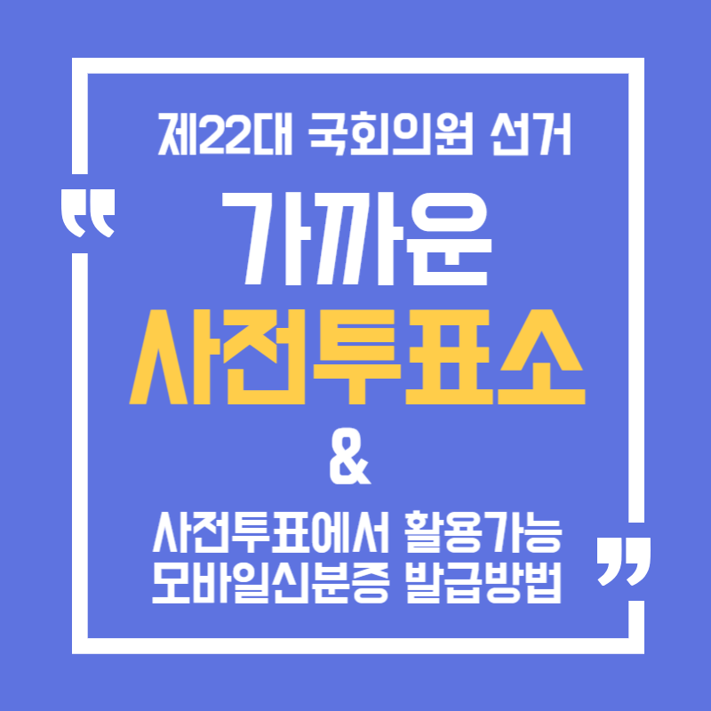 가까운 사전투표소 찾기