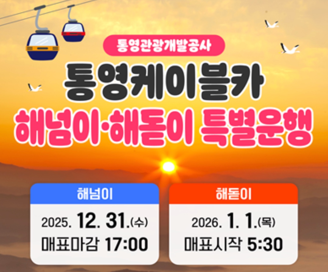 통영케이블카 해넘이·해돋이 2025–2026 안내 일몰·일출 일정·요금·운행시간