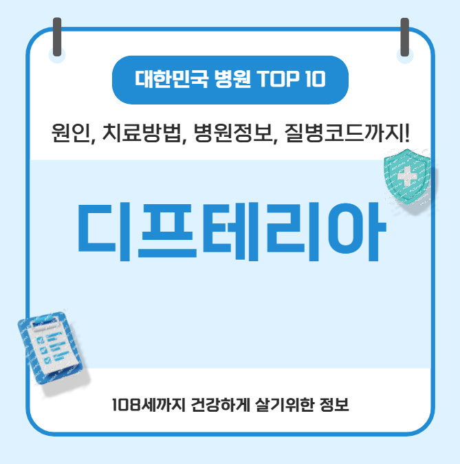 디프테리아의 모든 것(원인, 치료방법, 병원정보, 질병코드)