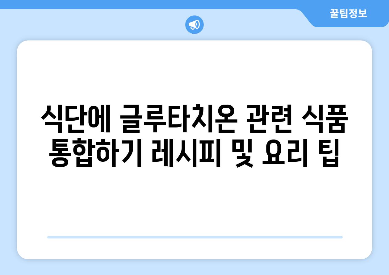식단에 글루타치온 관련 식품 통합하기 레시피 및 요리 팁