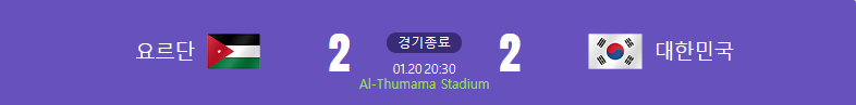 대한민국-요르단-축구