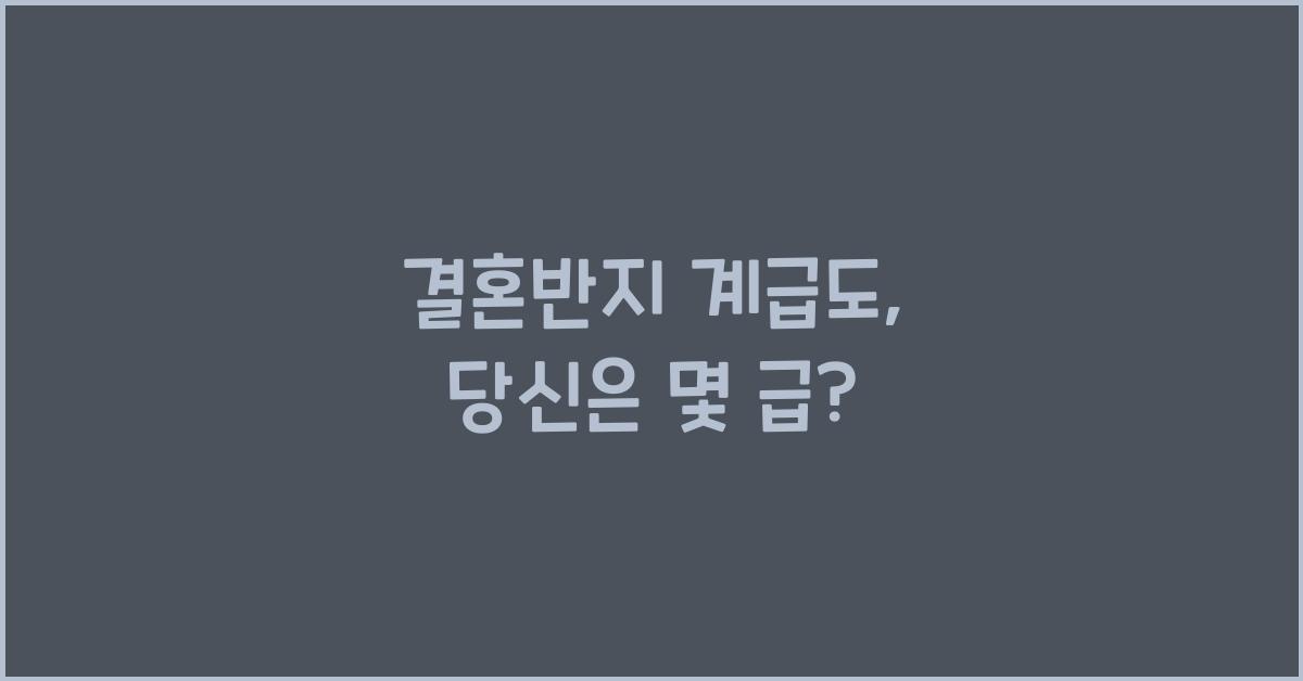 결혼반지 계급도