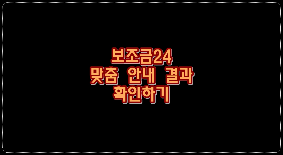 보조금24-맞춤-안내
