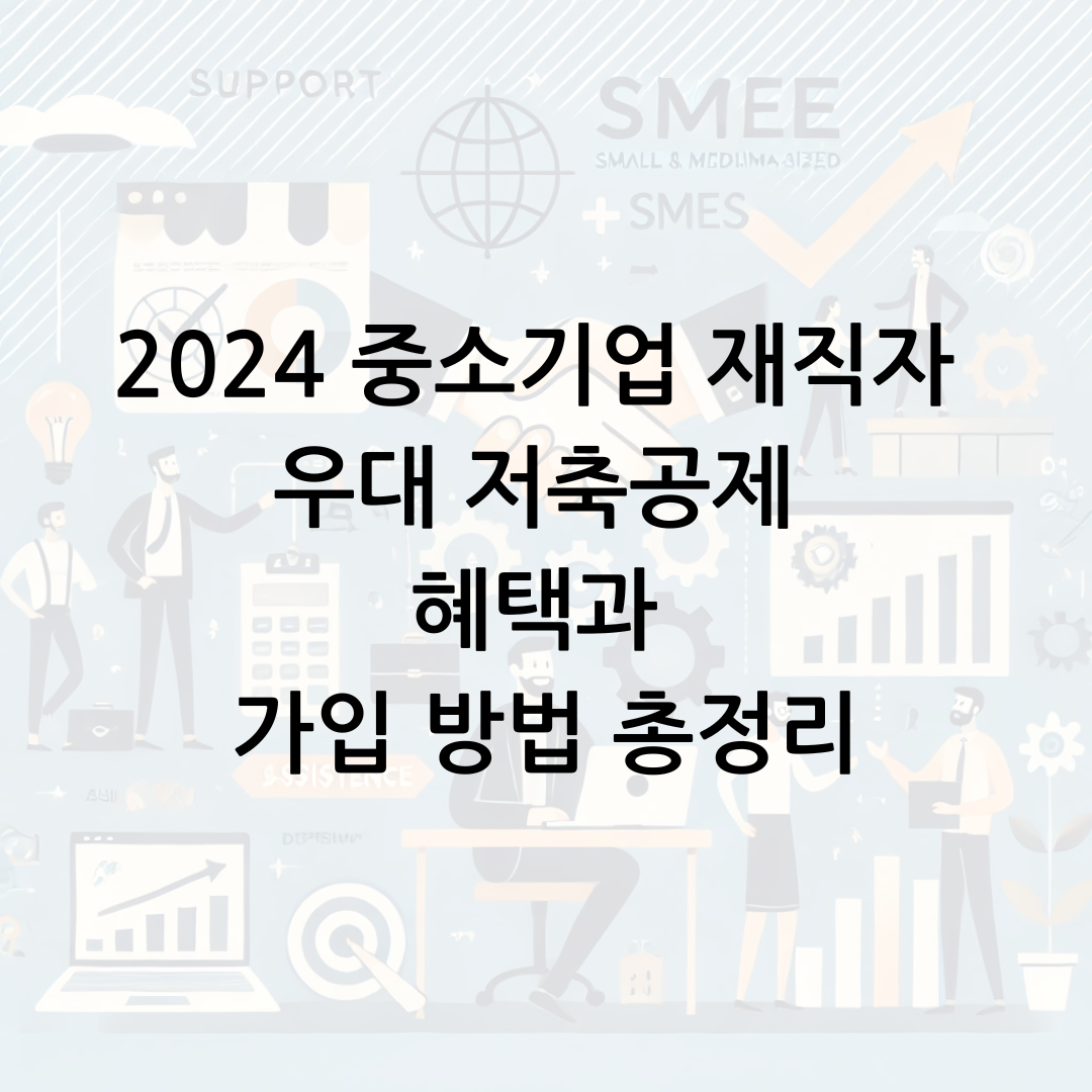 2024 중소기업 재직자 우대 저축공제 혜택과 가입 방법 총정리 썸네일
