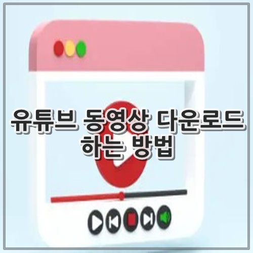 유튜브 동영상 다운로드 하는 방법