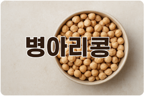 병아리콩