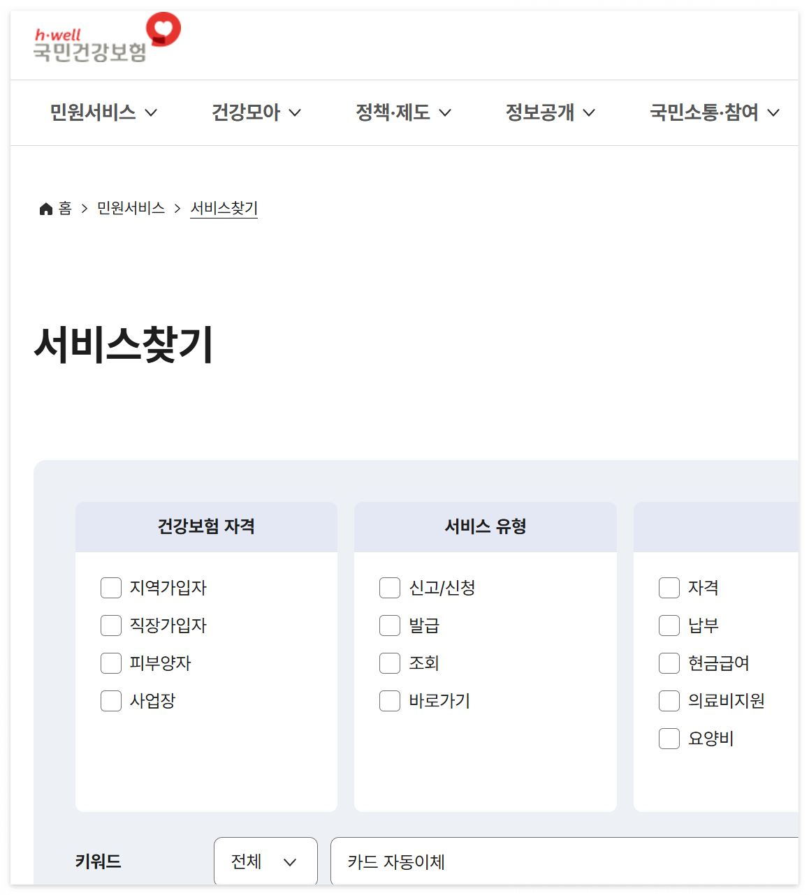 건강보험 카드 자동이체 단계별 설명