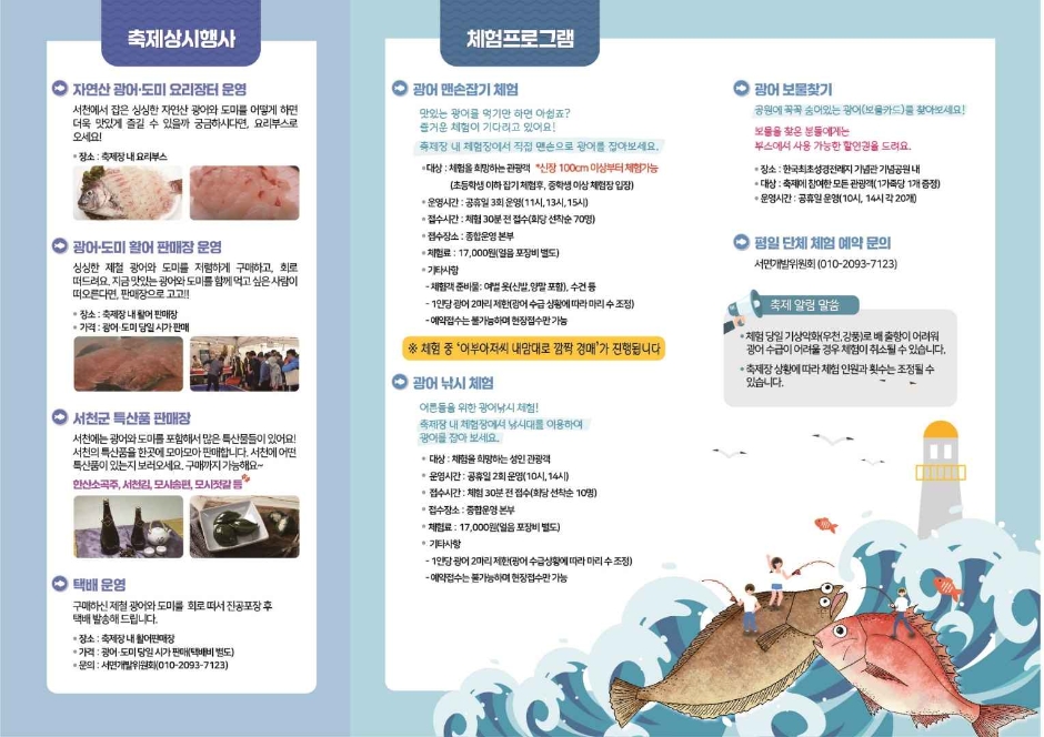 제 18회 서천 자연산 광어 도미 축제 프로그램