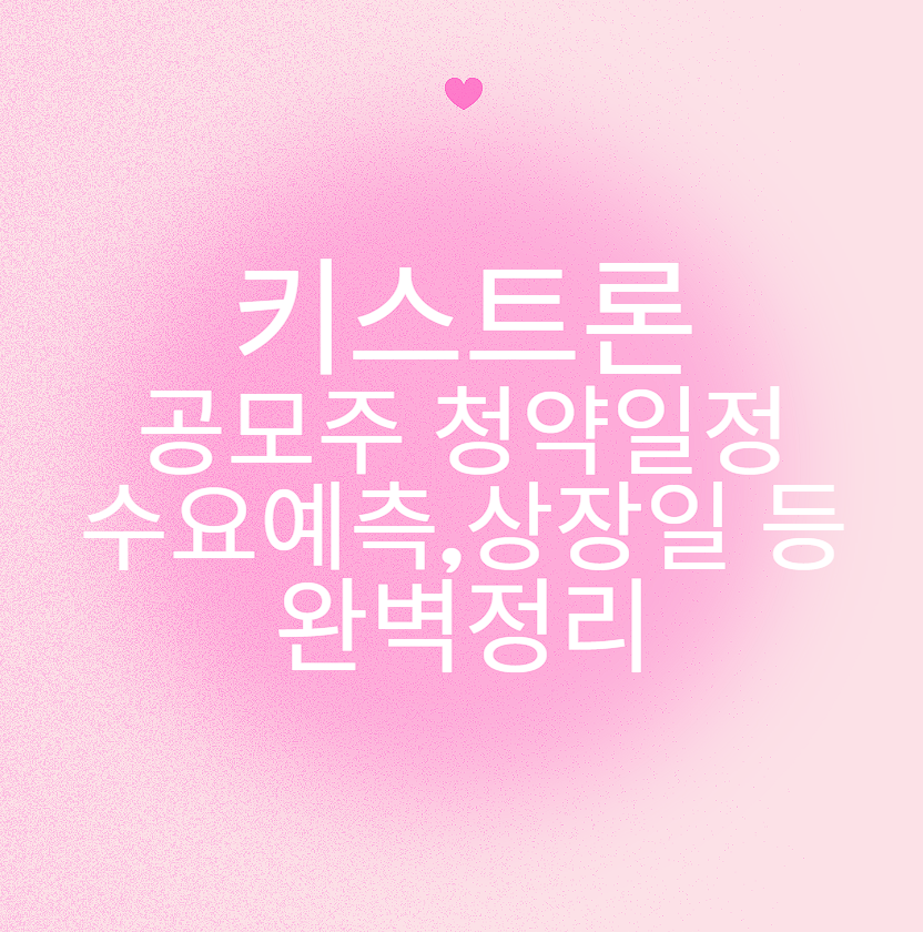 키스트론 공모주 청약일정 수요예측 상장일 등 완벽정리