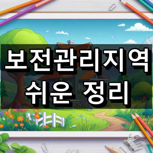 보전관리지역이란 대표 이미지