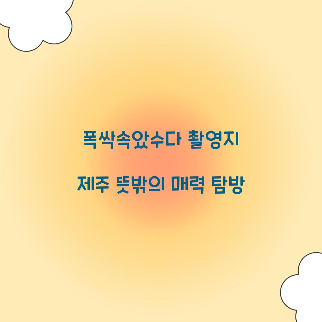 폭싹속았수다 촬영지