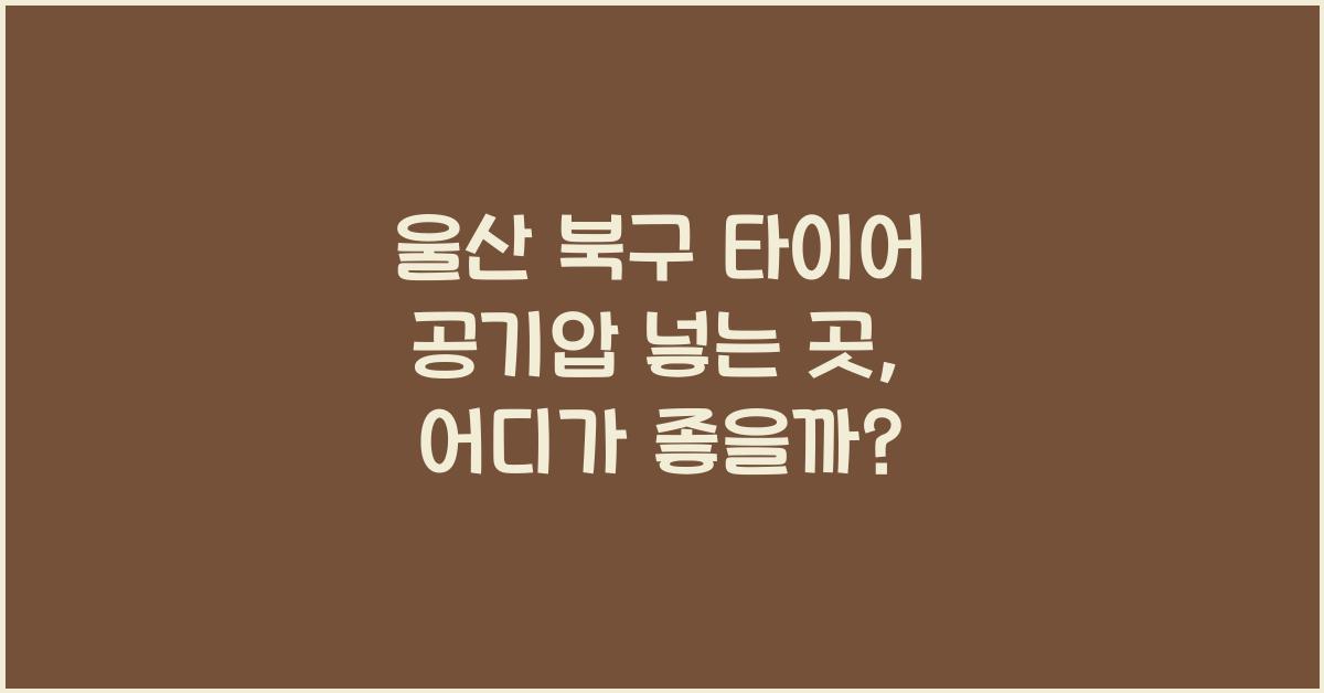 울산 북구 타이어 공기압 넣는 곳