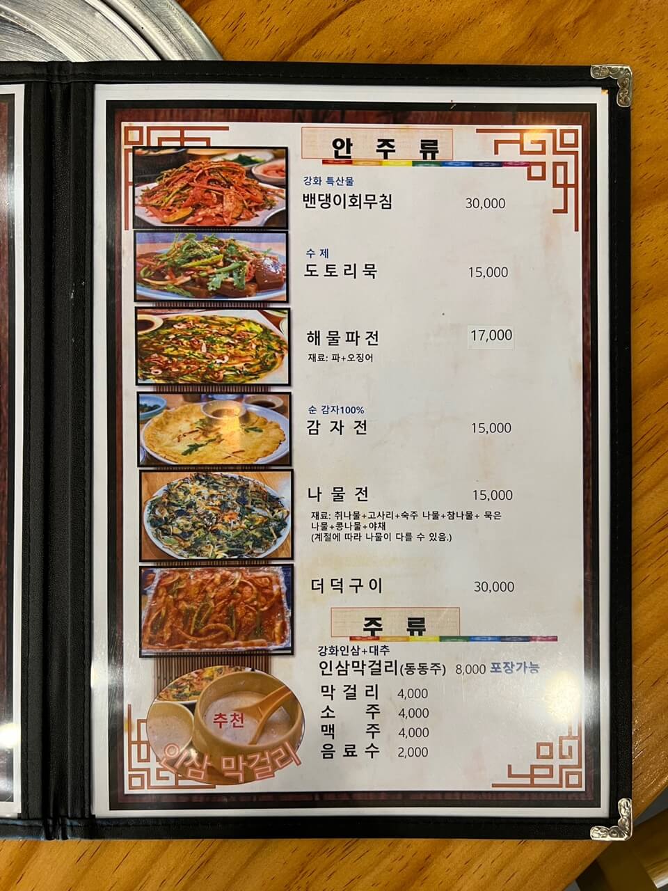 전등사 남문식당 메뉴판