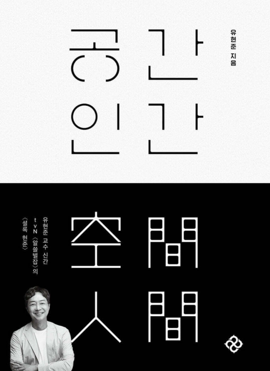 공간 인간