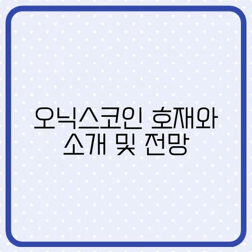 오닉스코인 호재와 소개 및 전망