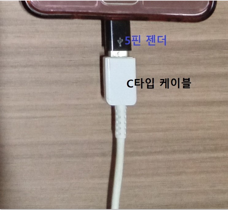 C타입-케이블에-5핀-젠더를-끼우고-스마트폰을-연결한다