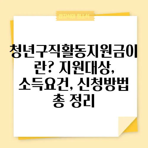 청년구직활동지원금이란? 지원대상, 소득요건, 신청방법 총 정리